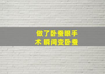 做了卧蚕眼手术 瞬间变卧蚕